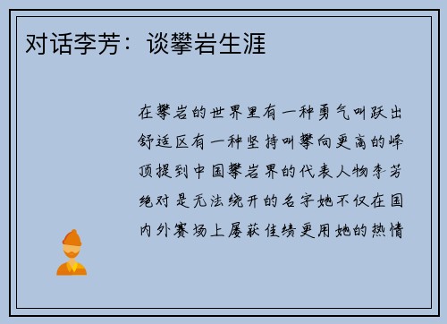 对话李芳：谈攀岩生涯