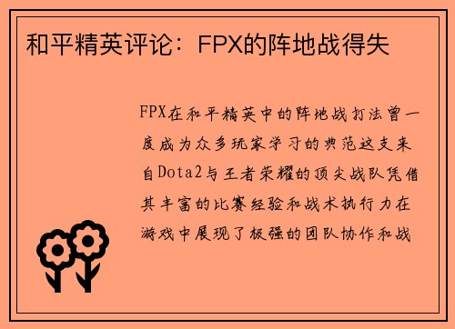 和平精英评论：FPX的阵地战得失