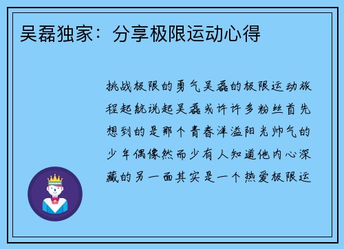 吴磊独家：分享极限运动心得