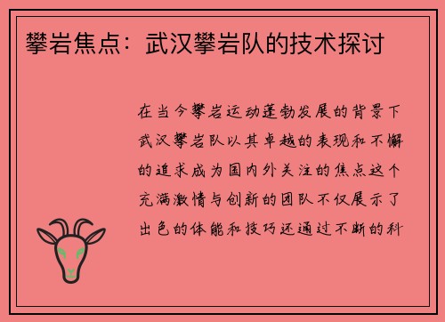攀岩焦点：武汉攀岩队的技术探讨