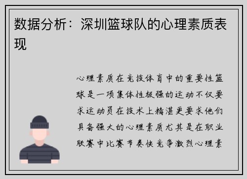 数据分析：深圳篮球队的心理素质表现