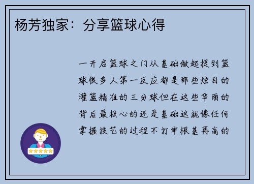 杨芳独家：分享篮球心得