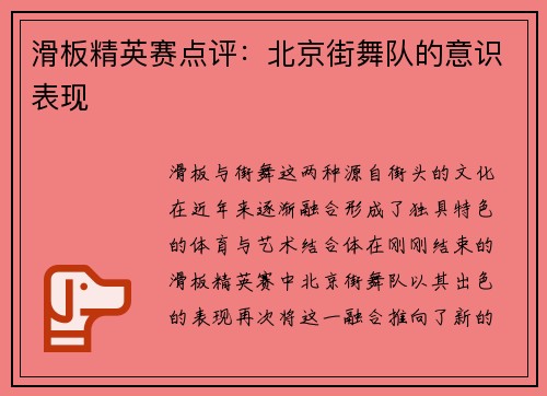 滑板精英赛点评：北京街舞队的意识表现