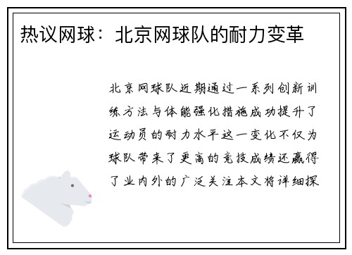 热议网球：北京网球队的耐力变革