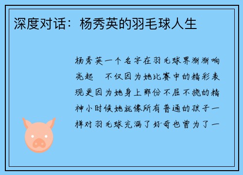 深度对话：杨秀英的羽毛球人生