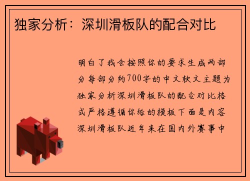 独家分析：深圳滑板队的配合对比