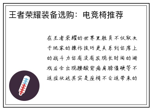 王者荣耀装备选购：电竞椅推荐