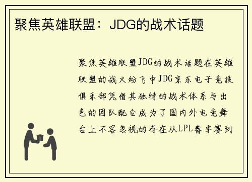 聚焦英雄联盟：JDG的战术话题