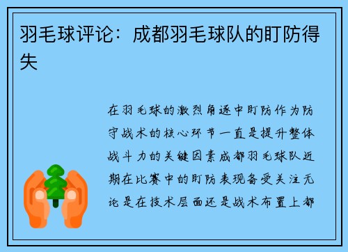 羽毛球评论：成都羽毛球队的盯防得失