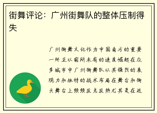 街舞评论：广州街舞队的整体压制得失