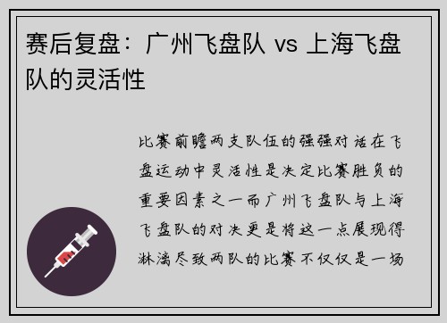 赛后复盘：广州飞盘队 vs 上海飞盘队的灵活性
