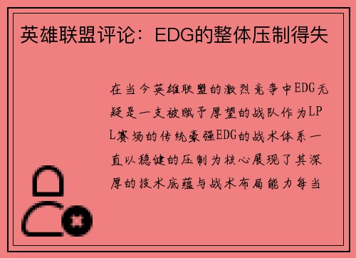 英雄联盟评论：EDG的整体压制得失
