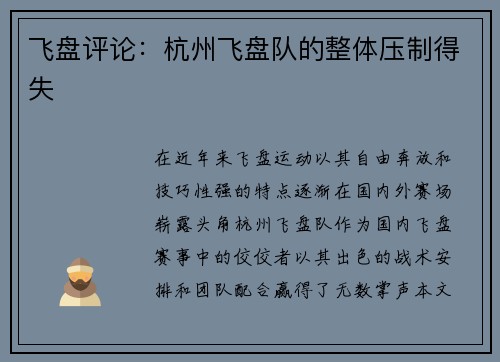 飞盘评论：杭州飞盘队的整体压制得失