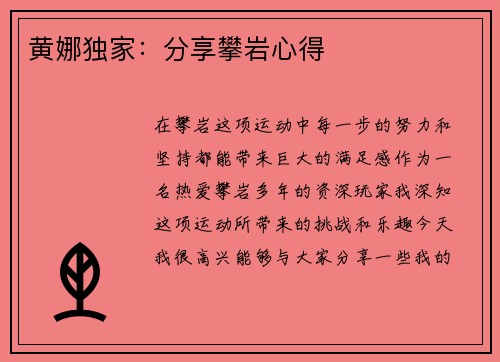 黄娜独家：分享攀岩心得