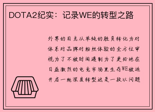 DOTA2纪实：记录WE的转型之路