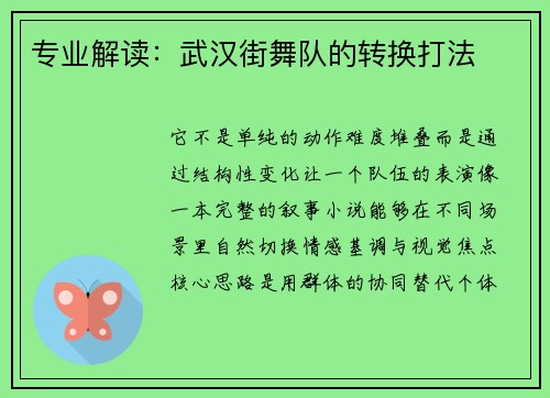 专业解读：武汉街舞队的转换打法