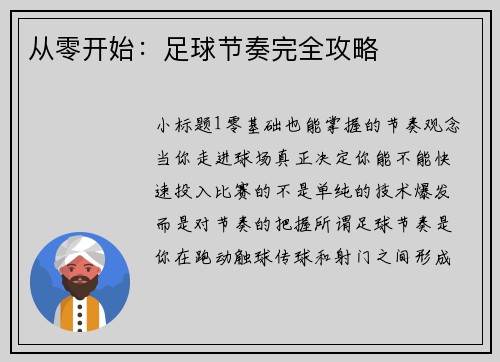 从零开始：足球节奏完全攻略