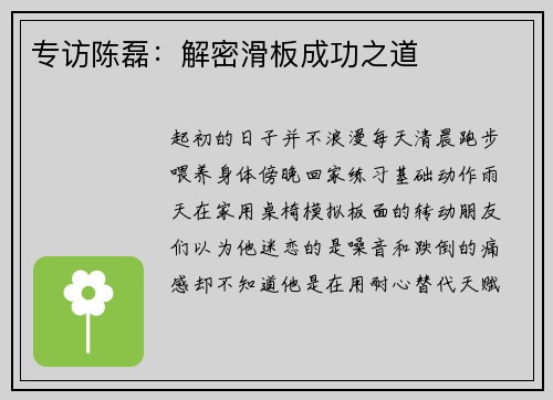专访陈磊：解密滑板成功之道
