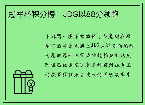 冠军杯积分榜：JDG以88分领跑