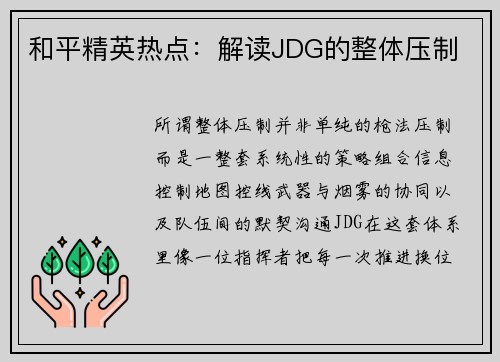 和平精英热点：解读JDG的整体压制