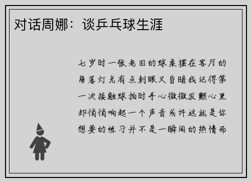 对话周娜：谈乒乓球生涯