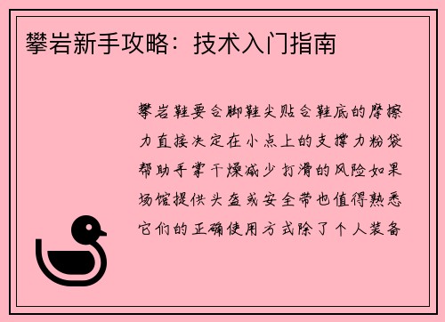 攀岩新手攻略：技术入门指南