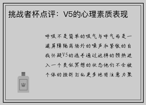 挑战者杯点评：V5的心理素质表现