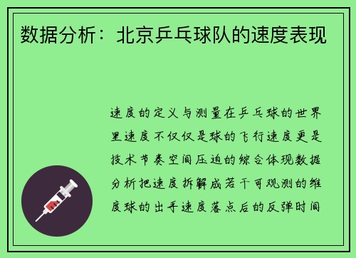 数据分析：北京乒乓球队的速度表现