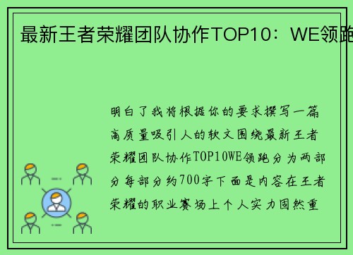 最新王者荣耀团队协作TOP10：WE领跑
