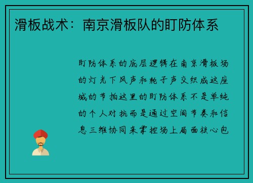 滑板战术：南京滑板队的盯防体系