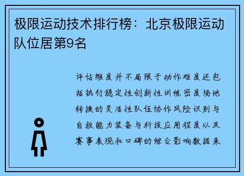 极限运动技术排行榜：北京极限运动队位居第9名