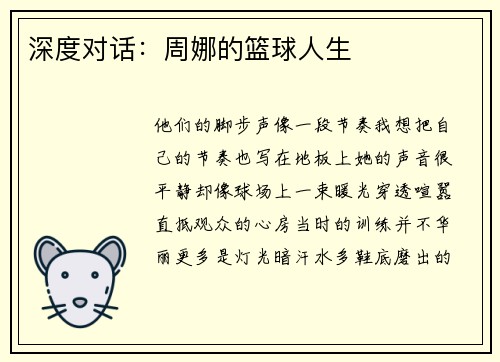 深度对话：周娜的篮球人生