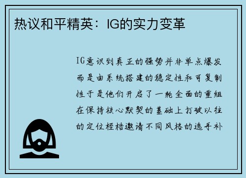 热议和平精英：IG的实力变革