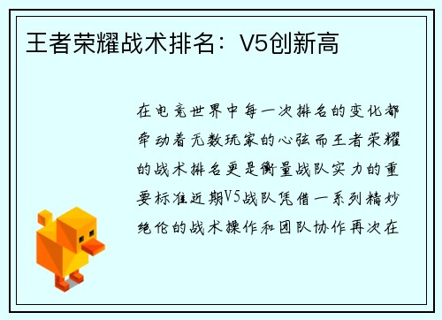 王者荣耀战术排名：V5创新高