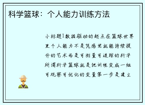 科学篮球：个人能力训练方法