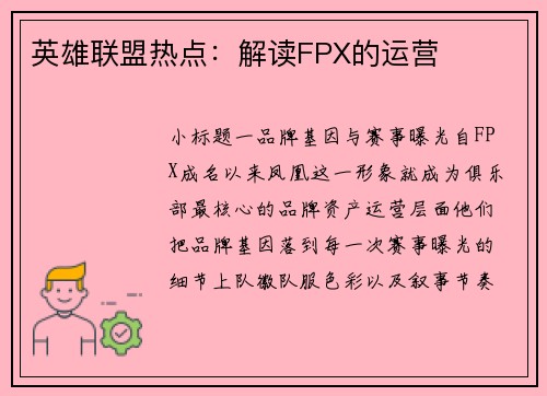 英雄联盟热点：解读FPX的运营