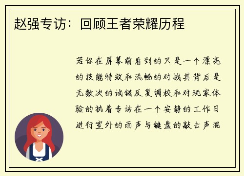 赵强专访：回顾王者荣耀历程