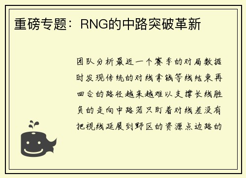重磅专题：RNG的中路突破革新