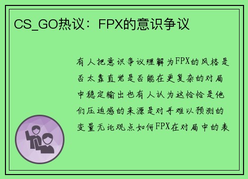 CS_GO热议：FPX的意识争议