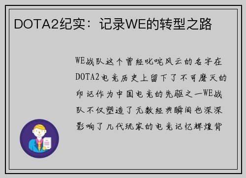 DOTA2纪实：记录WE的转型之路