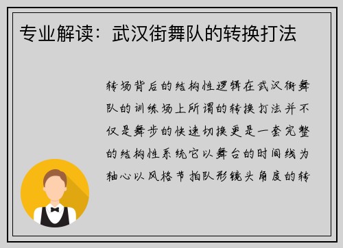 专业解读：武汉街舞队的转换打法