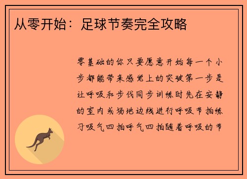 从零开始：足球节奏完全攻略