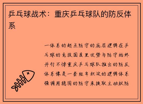 乒乓球战术：重庆乒乓球队的防反体系