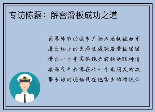 专访陈磊：解密滑板成功之道