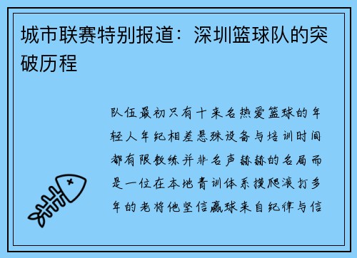 城市联赛特别报道：深圳篮球队的突破历程
