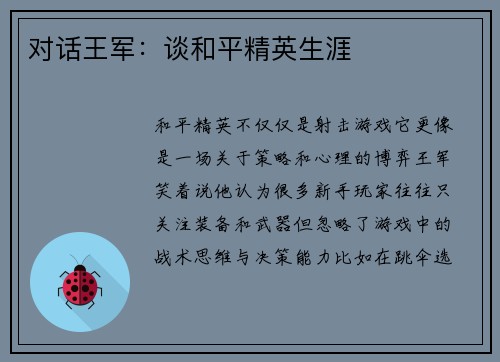 对话王军：谈和平精英生涯