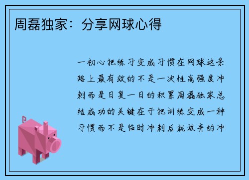 周磊独家：分享网球心得