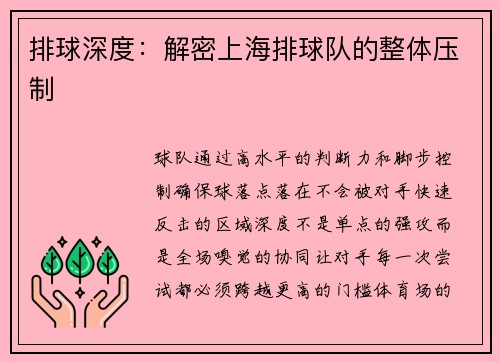 排球深度：解密上海排球队的整体压制