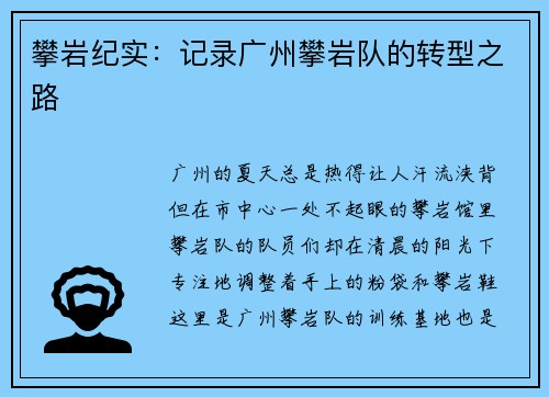 攀岩纪实：记录广州攀岩队的转型之路