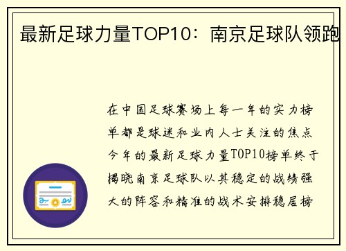 最新足球力量TOP10：南京足球队领跑